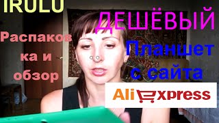 Дешёвый планшет IRULU.Обзор и распаковка