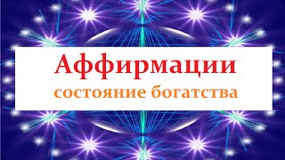 Аффирмации  состояние богатства
