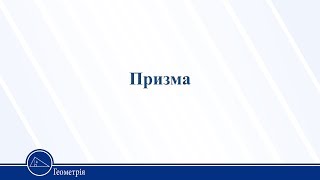 Призма. Геометрія 11 клас