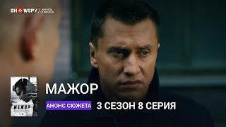 Мажор 3 сезон 8 серия анонс