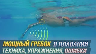 Мощность гребка в плавании кролем. Упражнения для развития мощности, ошибки гребка в кроле.