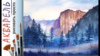 «Пейзаж. Утро в горах» как нарисовать ?АКВАРЕЛЬ| Сезон 3-8 |Мастер-класс для начинающих ДЕМО