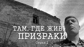 Там, где живут призраки. Серия 2. Тайна подмосковной усадьбы.