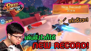 เล่นยังไงให้ได้ NEW RECORD!! แบบ 8 เมตร  | Speed Drifters