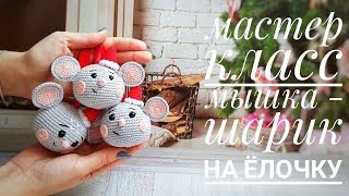 Мастер класс: Мышка - шарик на ёлку.
