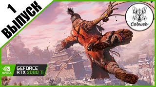 Стрим Sekiro: Shadows Die Twice Мой первый раз в Секиро: тени умирают дважды