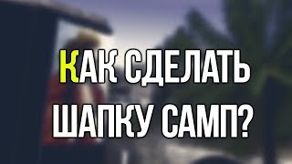 КАК СДЕЛАТЬ ПОДПИСЬ ДЛЯ ФОРУМА САМП ЗА 9 МИНУТ? I ГАЙД