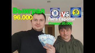 Ставка 20.000 Лига Европы |Челси-Динамо Киев| Ренн-Арсенал| Реал-Аякс