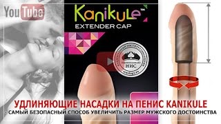 Удлиняющие насадки на половой член Kanikule