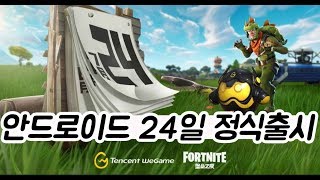 [모바일포트나이트] 7월24일 안드로이드에 정식출시!!/ 이제 안드로이드에서도 모바일포트나이트를 할수있다.