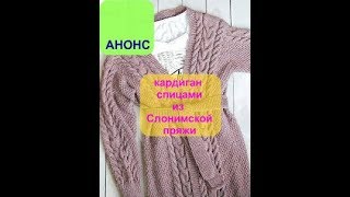 АНОНС / Кардиган спицами из Слонимской пряжи/ МК