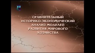 Сравнительный историко-экономический анализ моделей развития мирового хозяйства