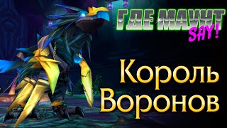 Король воронов Где выбить?