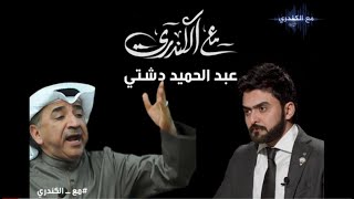 برنامج#مع_الكندري لقاء الدكتور#عبدالحميد_دشتي تقديم الإعلامي #خالد_الكندري الموسم الثاني 2019