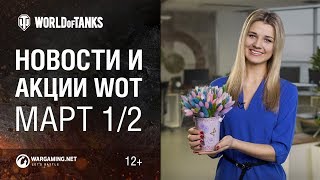 Новости и акции WoT - Март 1/2