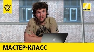 Мастер-класс: Даниил Коржонов | Обработка пейзажа 16+