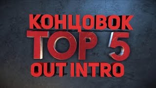 Топ 5 Интро Аутро Оутро в конец видео # 1 Sony Vegas Pro + Скачать В ОПИСАНИИ!