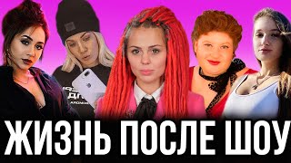 Пацанки 4 жизнь после шоу
