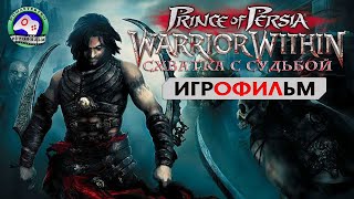Принц Персии 2 Схватка с судьбой ИГРОФИЛЬМ сюжет фэнтези