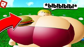 КАК СТАТЬ САМЫМ ТОЛСТЫМ ЗА 60 СЕКУНД! | Roblox
