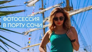 Фотограф Сочи. Фотосессия в порту Сочи. Покорители Москвы.Парусник Херсонес в Сочи