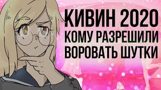 У блогеров воруют шутки/ КИВИН 2020 / Говорящая голова