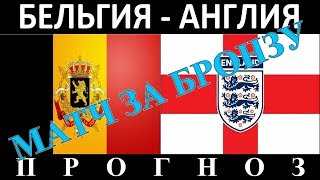 Прогноз  Бельгия - Англия  Матч за 3е место  14.07.2018