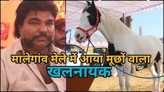 Malegaon horse fair 2019 - मालेगांव मेले में आया घोड़ी खरीदने मूछों वाला खलनायक