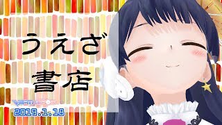 【金曜日の癒やし】うえざ書店　2019年1月18日 LiVE