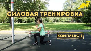 Функциональная и специальная-беговая подготовка / 2 комплекс
