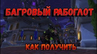 Как получить или Где падает маунт Багровый рабоглот wow