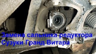 Suzuki Grand Vitara Замена сальника переднего редуктора