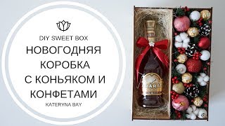 Мастер-класс Новогодний бокс с конфетами и коньяком I ИДЕЯ ПОДАРКА НА НОВЫЙ ГОД