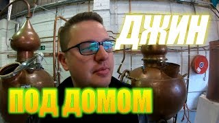 ЗАВОД С ДЖИНОМ У МЕНЯ ПОД БОКОМ!!!!!!