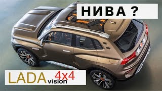 Это новая "Нива"? Lada 4x4 Vision | ММАС 2018