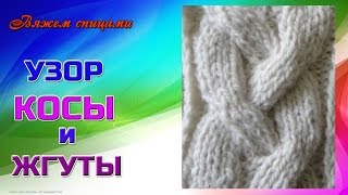 Вяжем спицами объемную косу