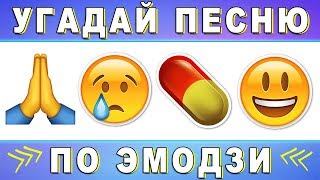 Угадай песню по эмодзи за 10 секунд | Где логика? №6