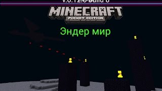 Эндер мир в Minecraft PE 0.12.0