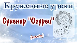 Сувенир "Огурец" (заплёт)   #кружевныеуроки #кружево #сувенир #ElenaTiunova