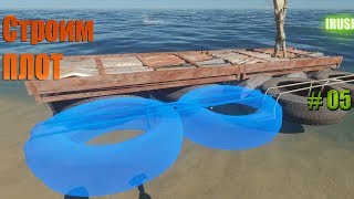Stranded Deep - Строим плот и мотор. #05