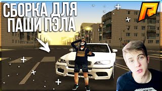 СБОРКА ДЛЯ ПАШИ ПЭЛА НА RADMIR RP CRMP