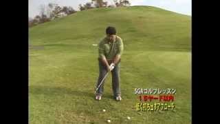 【ゴルフレッスン動画】　４／７　SGA－アプローチ編