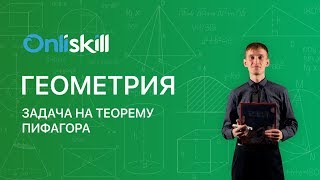Геометрия 8 класс: Задача на теорему Пифагора