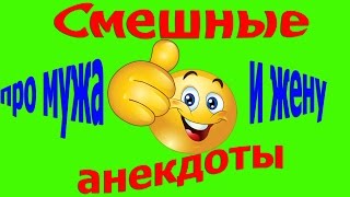 Угарные анекдоты про мужа и жену.  Смешно до слез.  Прикольные смешные анекдоты