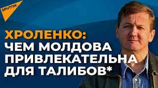 Хроленко рассказал, почему Талибан* может прийти в Молдову