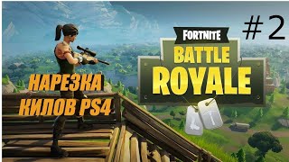 Highlights PS4|Нарезка Килов В Фортнайт|Fortnite #2