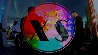 Кавер группа XS, кавер-группа Москва на свадьбу, корпоратив, день рождения, юбилей, XS live
