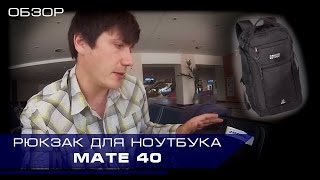 Рюкзак для ноутбука. Обзор большого офисного рюкзака Mate 40.
