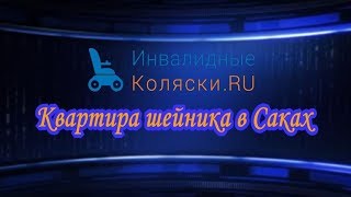 Квартира шейника в Саках