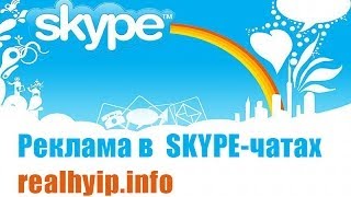 Услуги рекламы в скайпе realhyip.info